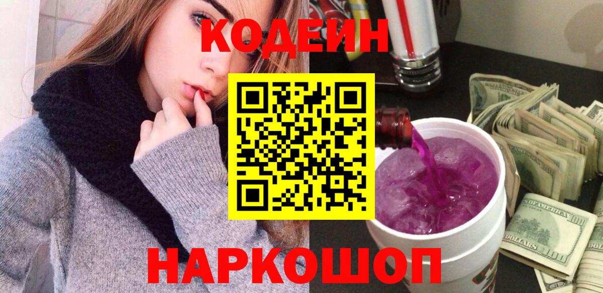 Кодеиновый сироп Lean Purple Drank  Вход с VPN  Дзержинск 