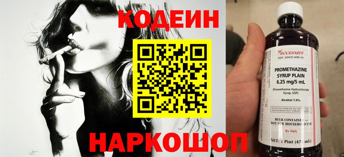 Codein напиток Lean (лин)  Дзержинск 